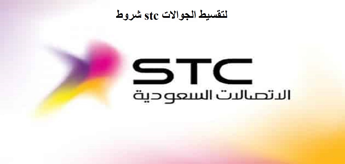 شروط stc لتقسيط الجوالات