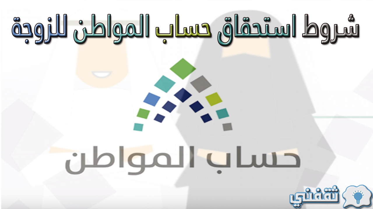 شروط استحقاق حساب المواطن للزوجة