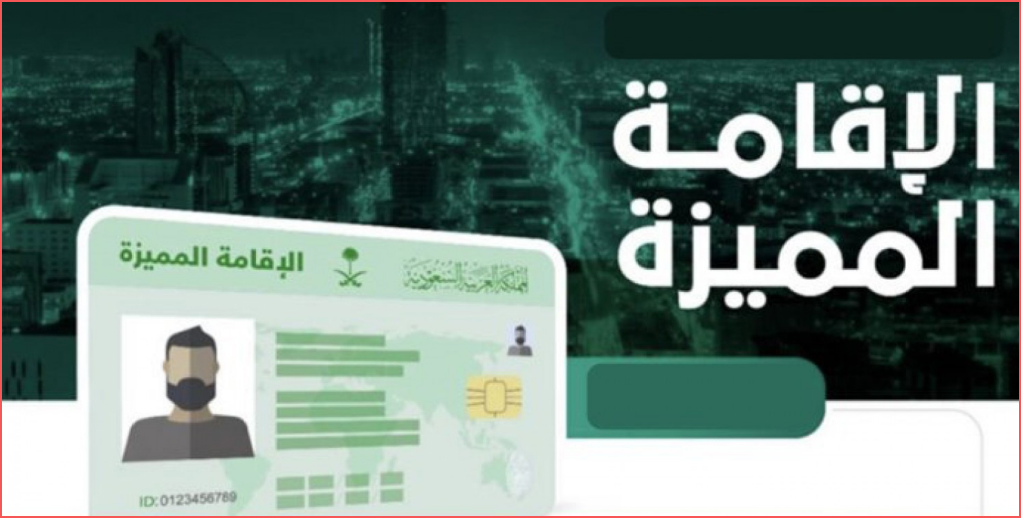 أسعار وشروط الحصول على الإقامة المميزة