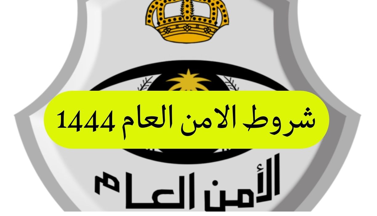 شروط الامن العام 1444