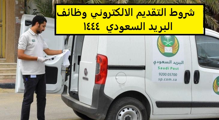 شروط التقديم الالكتروني وظائف البريد السعودي وسلم رواتب البريد السعودي 1444 