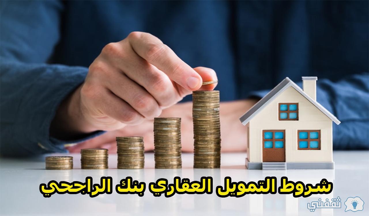 شروط التمويل العقاري بنك الراجحي لشراء منزل أو قطعة أرض