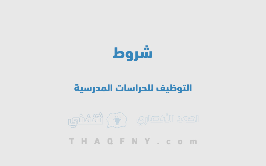 شروط التوظيف للحراسات المدرسية