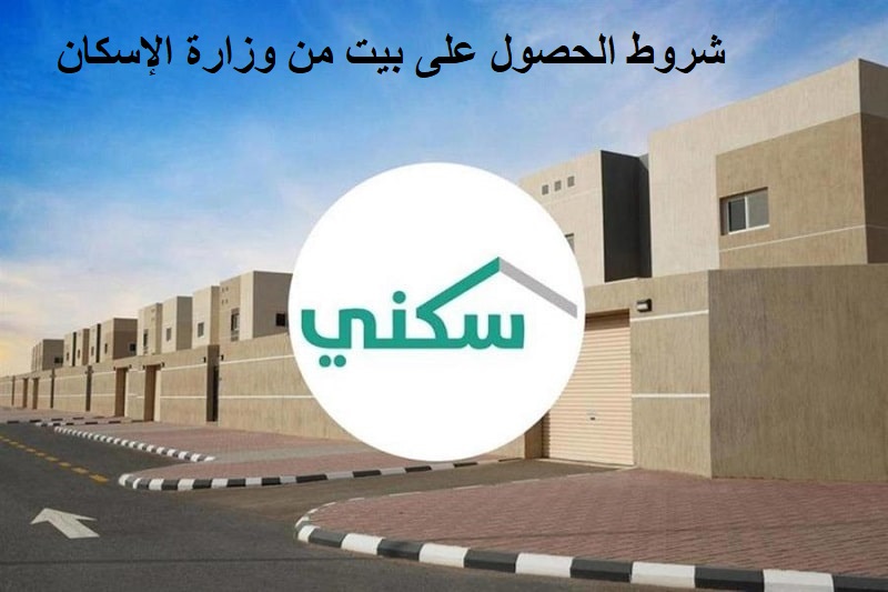 شروط الحصول على بيت من وزارة الإسكان