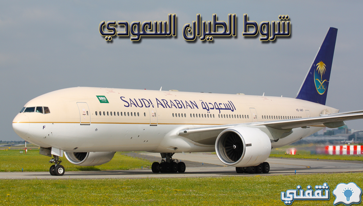 شروط الطيران السعودي