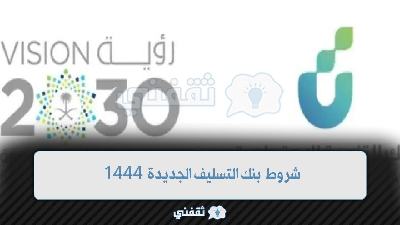 شروط بنك التسليف الجديدة 1444