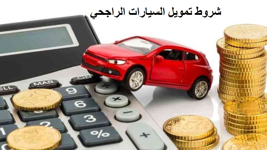 شروط تمويل السيارات الراجحي