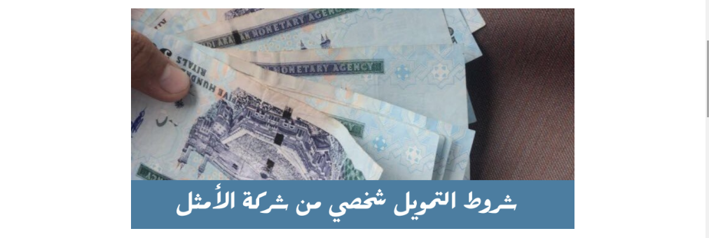 تمويل شركة الامثل