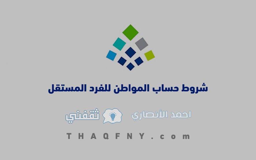 شروط حساب المواطن للفرد المستقل 1444