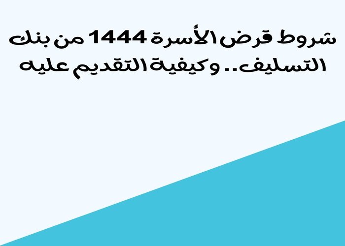 شروط قرض الأسرة 1444 من بنك التسليف.. وكيفية التقديم عليه