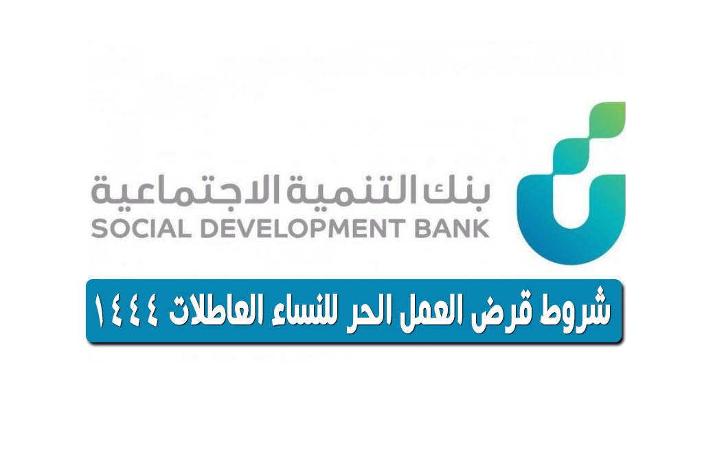 بنك التنمية الاجتماعية شروط قرض المرآة 1444