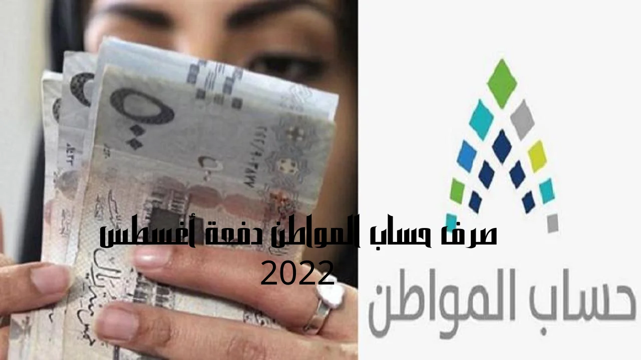 صرف حساب المواطن دفعة أغسطس 2022