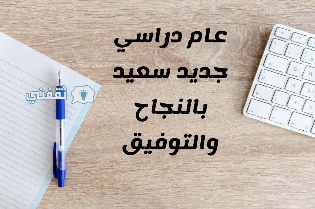 صور تهنئة العام الدراسي الجديد