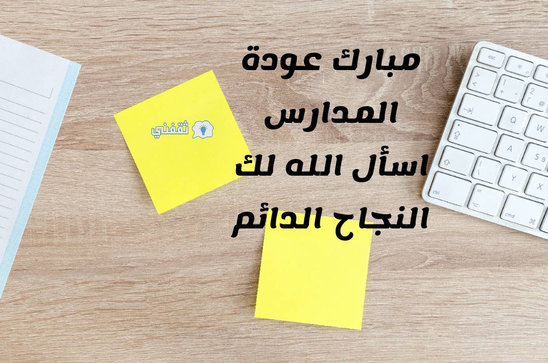 صور تهنئة العام الدراسي الجديد