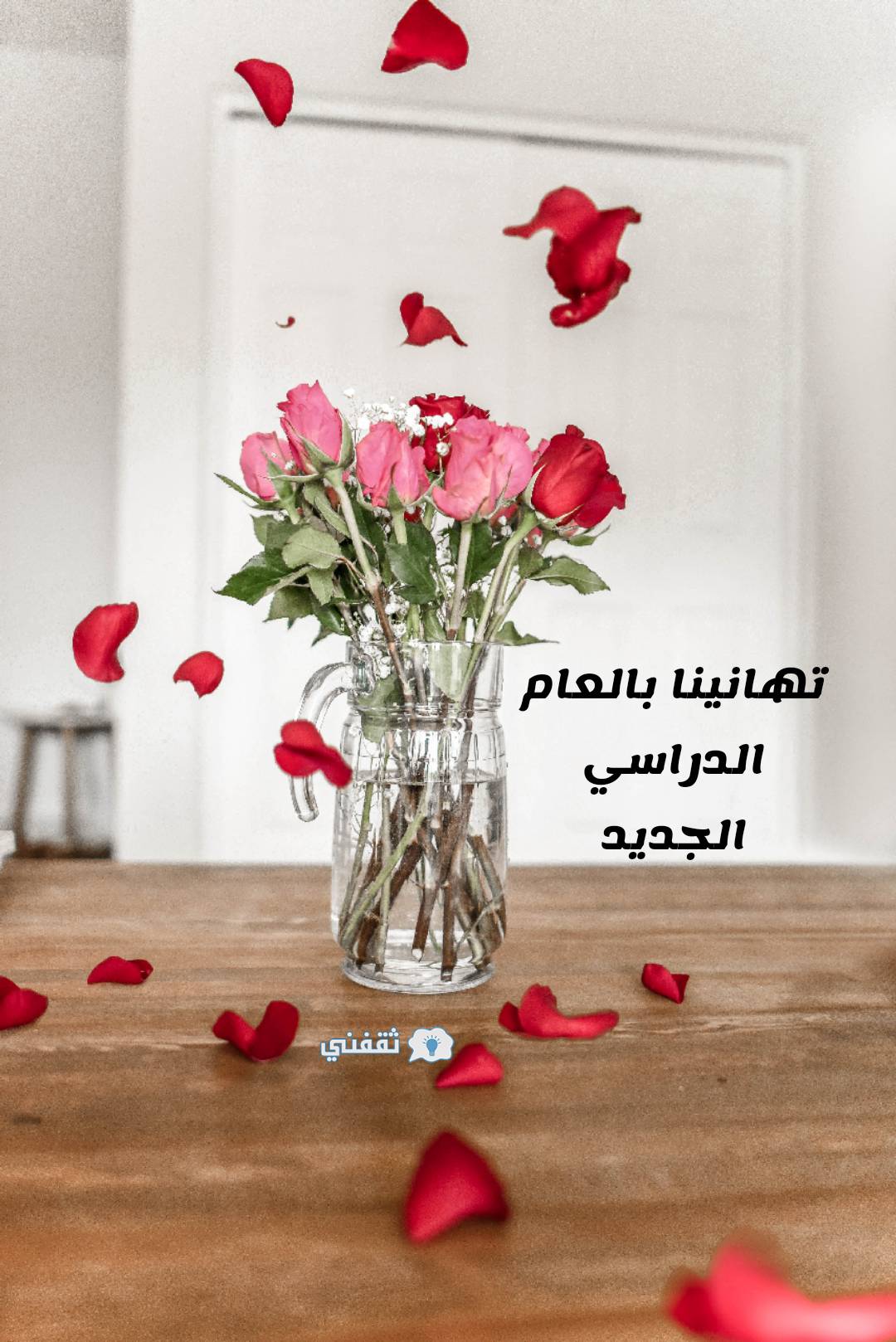صور تهنئة بالعام الدراسي الجديد