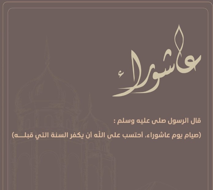 دعاء وصيام يوم عاشوراء 1444 دعاء وصيام يوم عاشوراء 1444