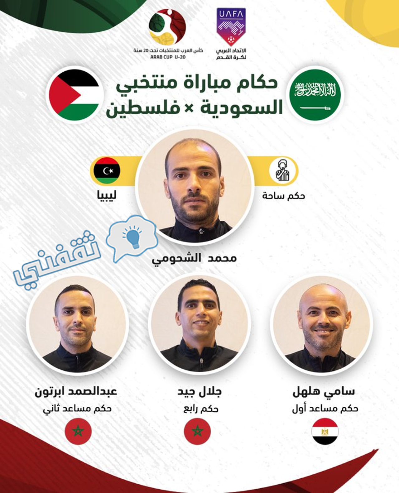 طاقم تحكيم مباراة السعودية وفلسطين في كأس العرب للشباب