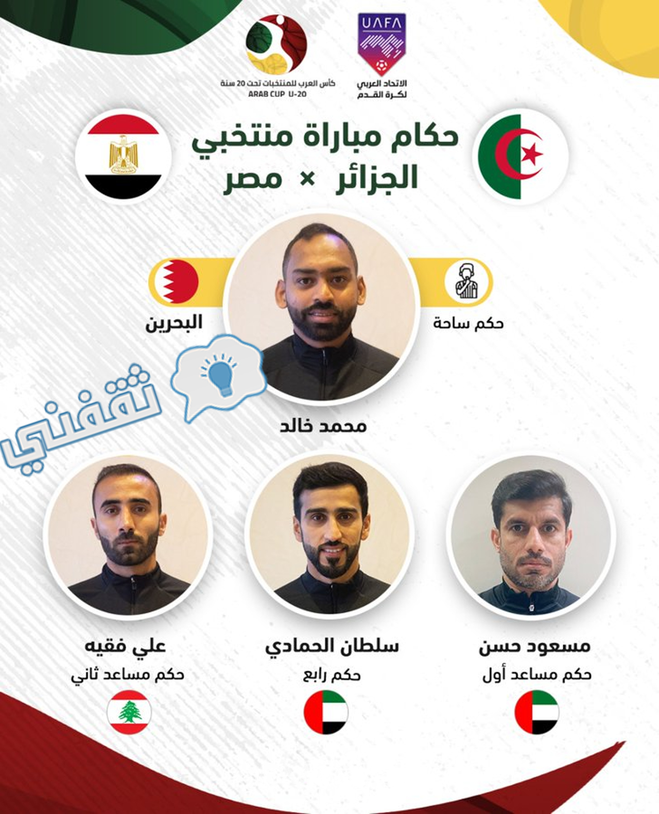 طاقم تحكيم مباراة مصر والجزائر في نصف نهائي كأس العرب للشباب 2022