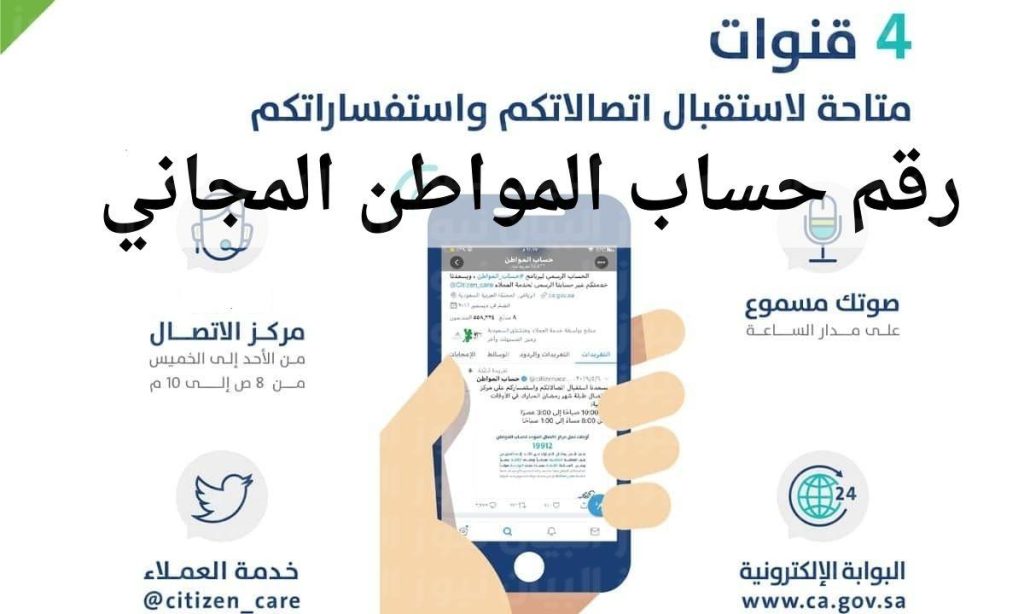 رقم برنامج حساب المواطن