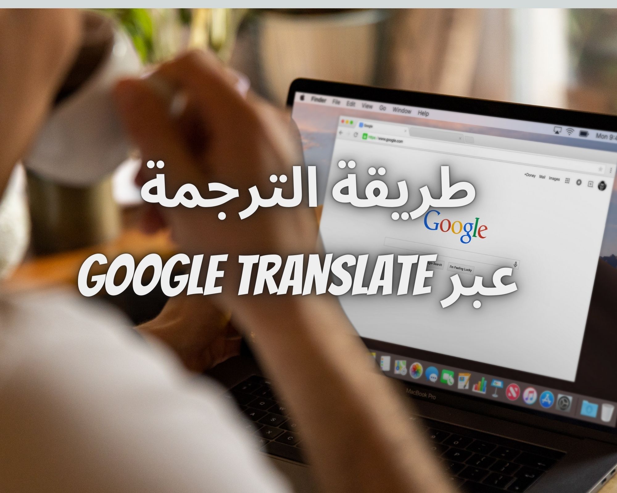 طريقة الترجمة عبر Google Translate