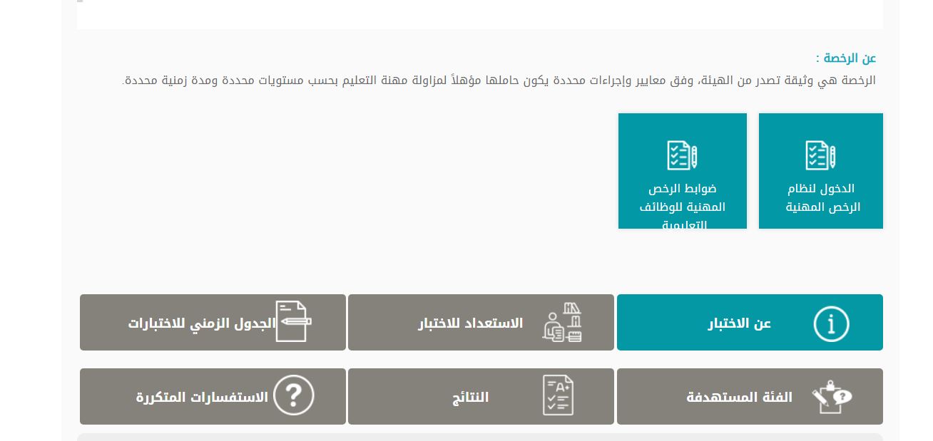 طريقة التسجيل في اختبار الرخصة المهنية