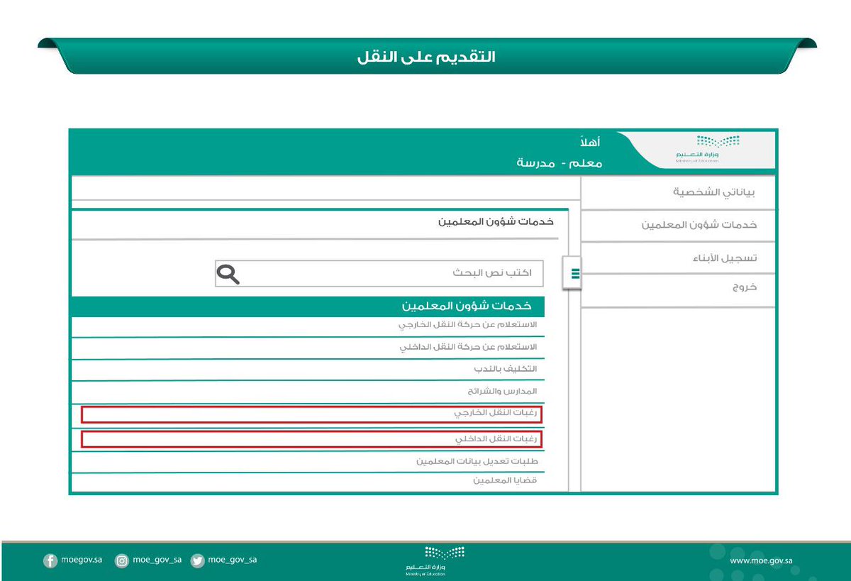 طريقة التقديم على النقل الداخلي