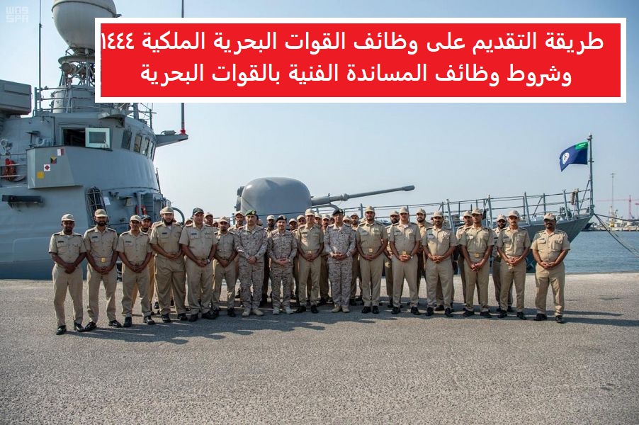 طريقة التقديم على وظائف القوات البحرية الملكية 1444 وشروط وظائف المساندة الفنية بالقوات البحرية السعودية 
