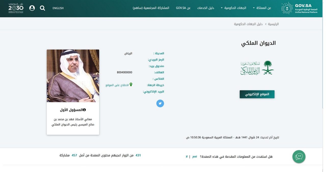 طريقة التواصل مع الديوان الملكي السعودي
