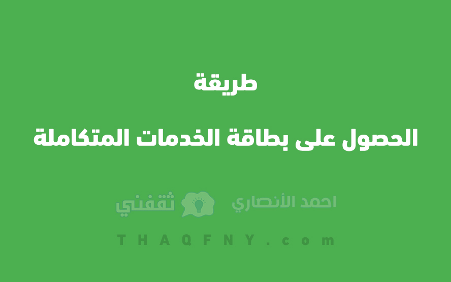 طريقة الحصول على بطاقة الخدمات المتكاملة