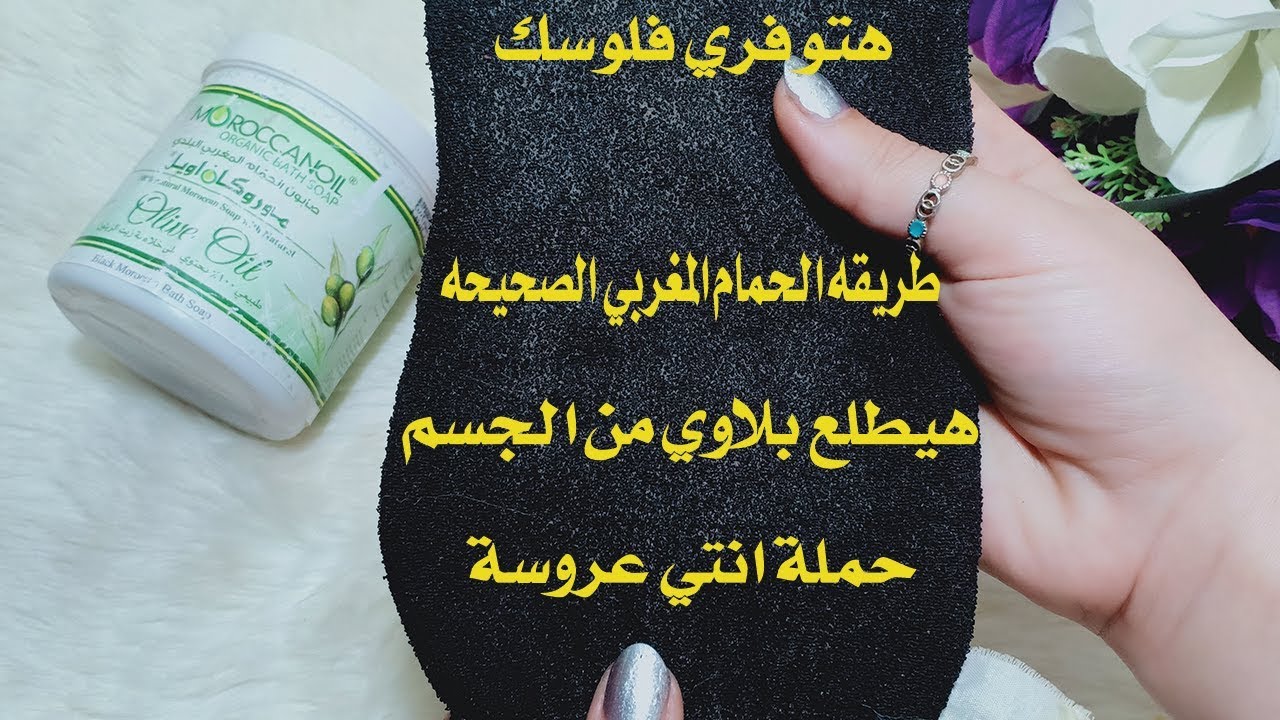 طريقة الحمام المغربي الأصلية