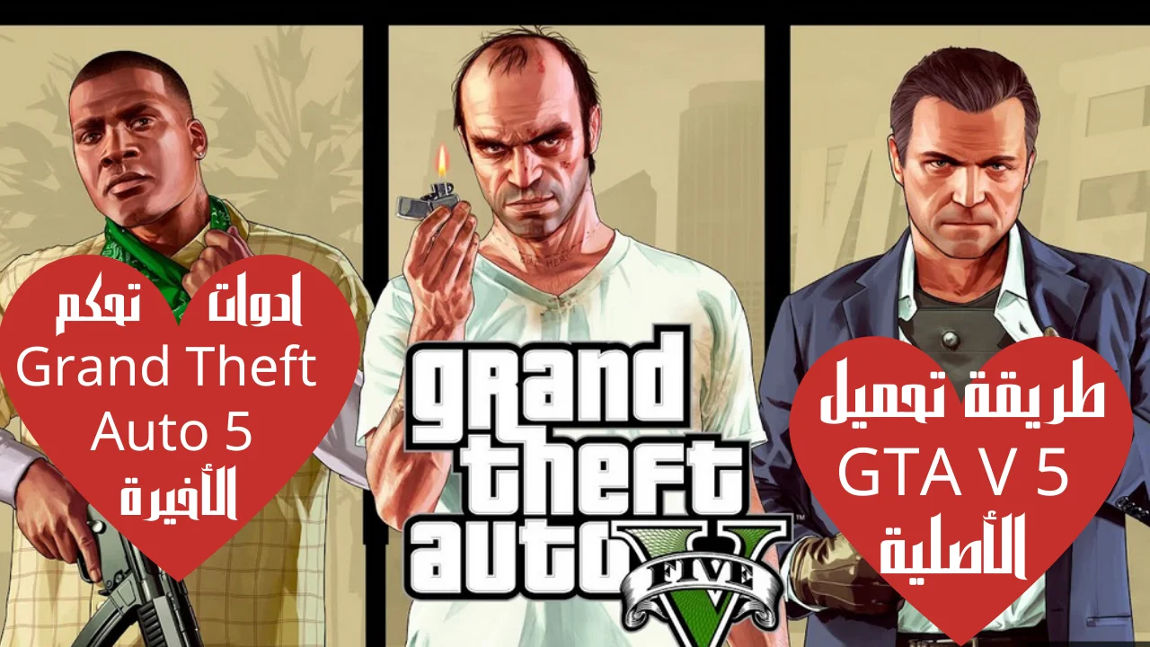 طريقة تحميل GTA V 5 الأصلية