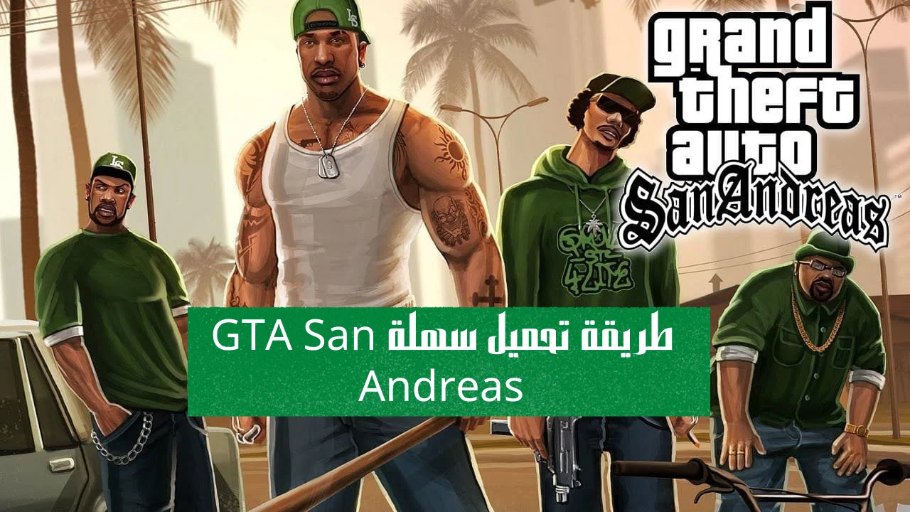 طريقة تحميل سهلة GTA San Andreas