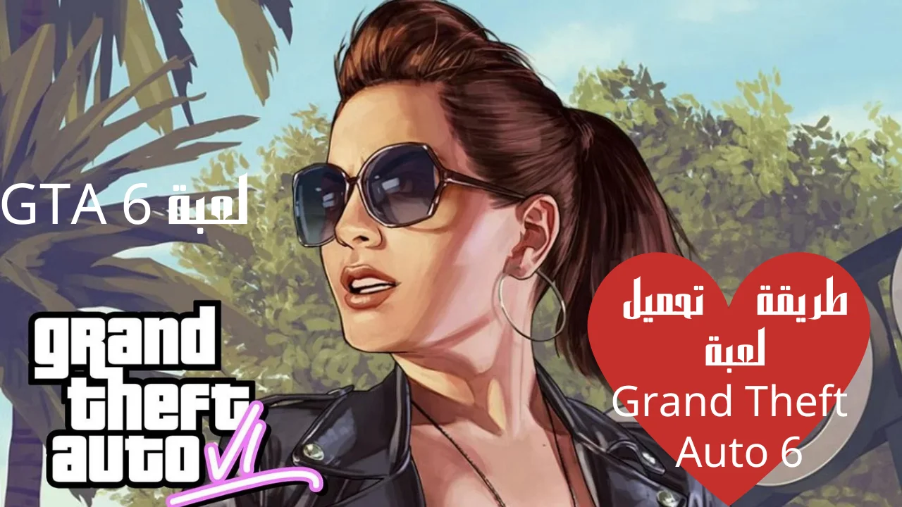 طريقة تحميل لعبة Grand Theft Auto 6