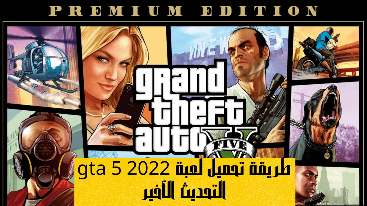 طريقة تحميل لعبة gta 5 2022 التحديث الأخير