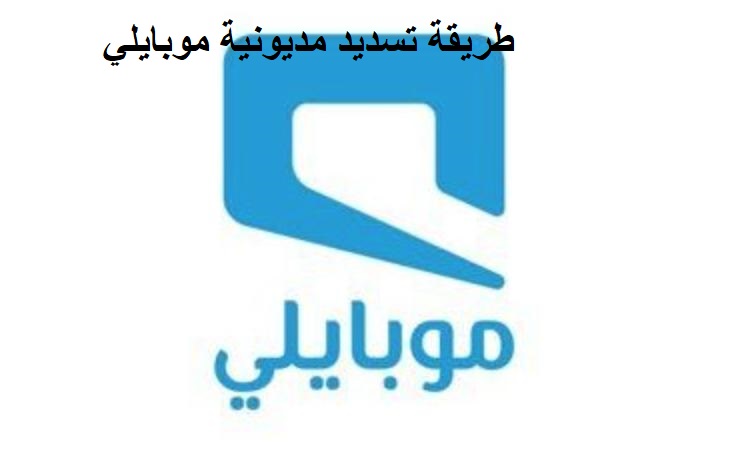 طريقة تسديد مديونية موبايلي