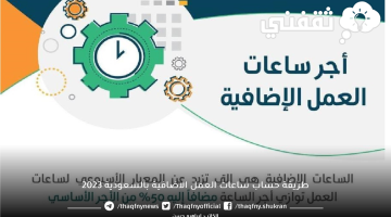 طريقة حساب ساعات العمل الاضافية بالسعودية 2023