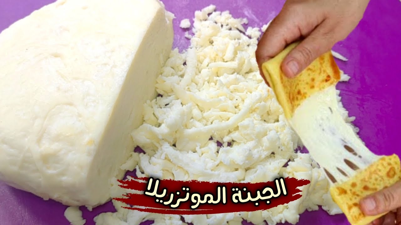 طريقة عمل الجبن الموتزاريلا في البيت