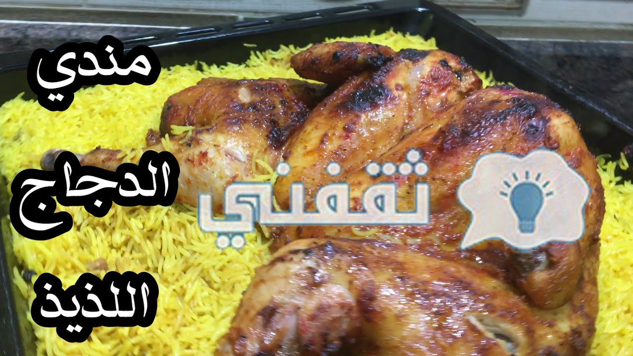 طريقة عمل المندي السورية