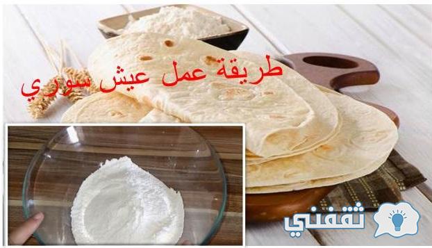 طريقة عمل عيش سوري (خبز الصاج) بدون خميرة ومكوناته موجودة في كل بيت