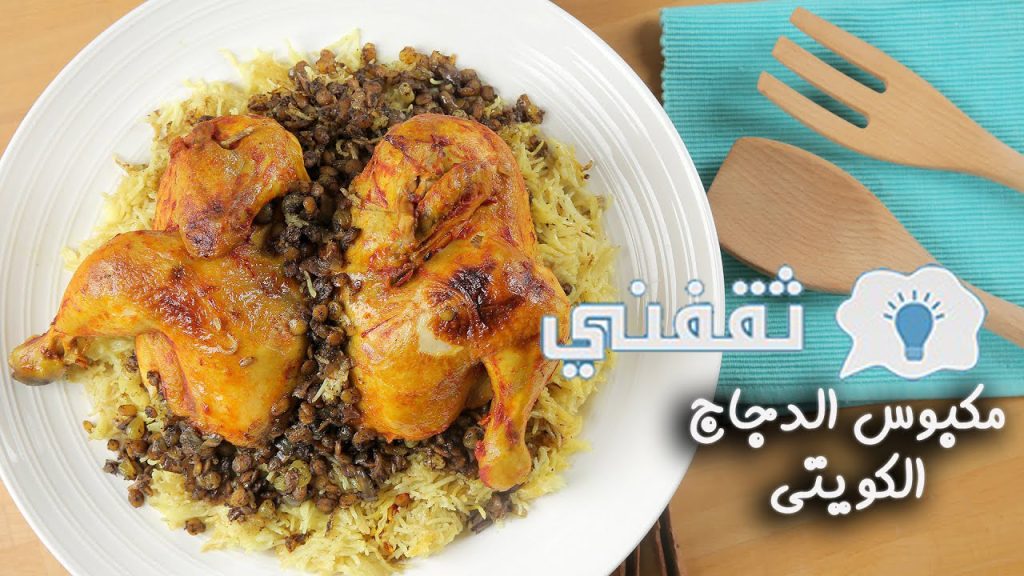 طريقة عمل مجبوس دجاج