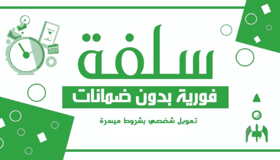 طلب سلفة سريعة بدون تحويل راتب بإجراءات ميسرة تمويل شخصي في 15 دقيقة