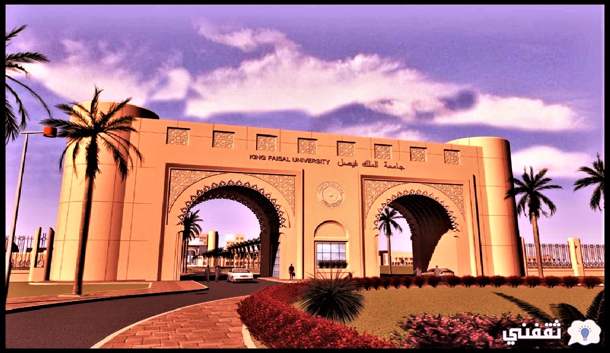 نتائج القبول جامعة الملك فيصل