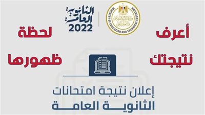 ظهرت نتيجة الثانوية العامة برقم الجلوس والاسم 2022