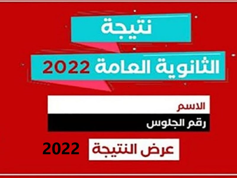 عاجل وحصري | رابط نتيجة الثانوية العامة 2022 برقم الجلوس.. رابط وزارة التربية والتعليم والتعليم مصر