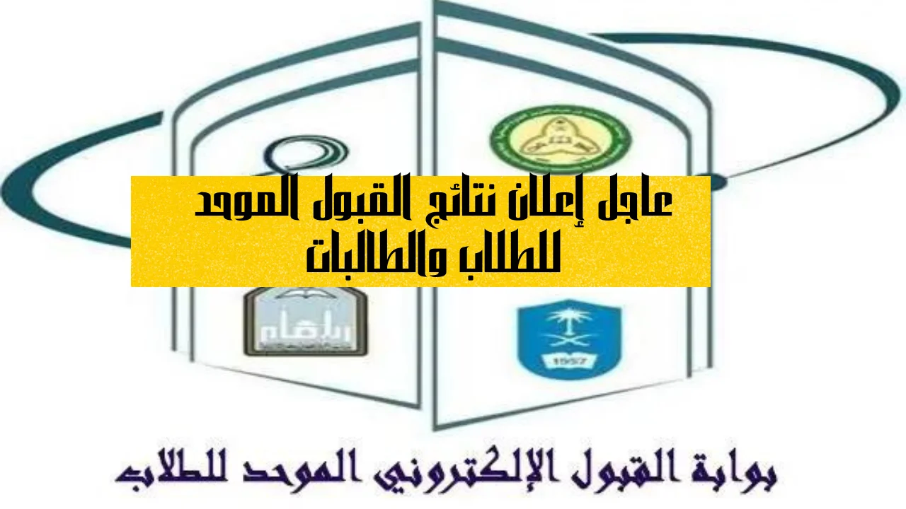 عاجل إعلان نتائج القبول الموحد للطلاب