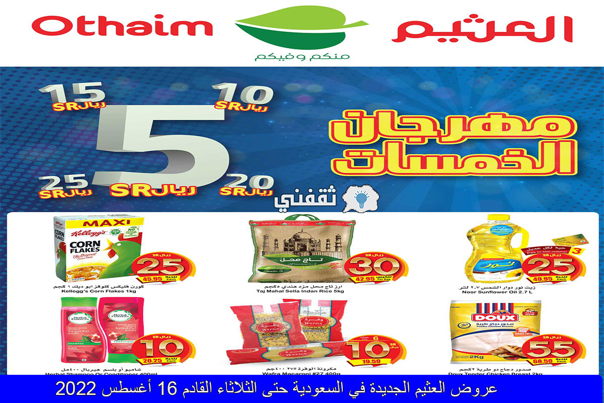 تنتهى الثلاثاء 16 أغسطس.. عروض العثيم الجديدة تحت شعار “مهرجان الخمسات” وتخفيضات تصل إلى 50%
