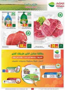 عروض العثيم لهذا الأسبوع 17 أغسطس 2022