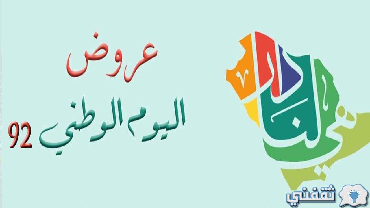 عروض اليوم الوطني 92