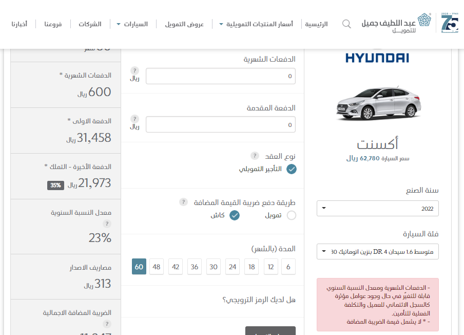 عروض عبد اللطيف جميل لسيارة هيونداي اكسنت 2022