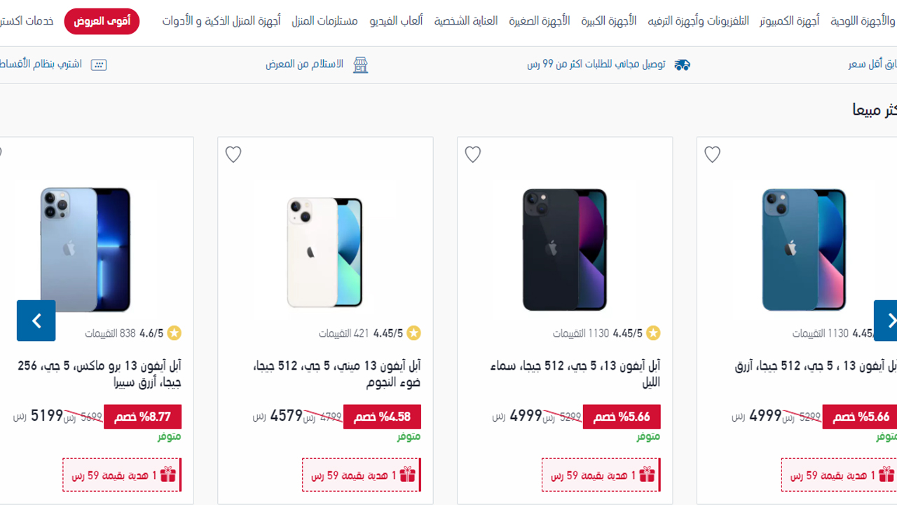 عروض جوالات ايفون iPhone 13 برو max في السعودية